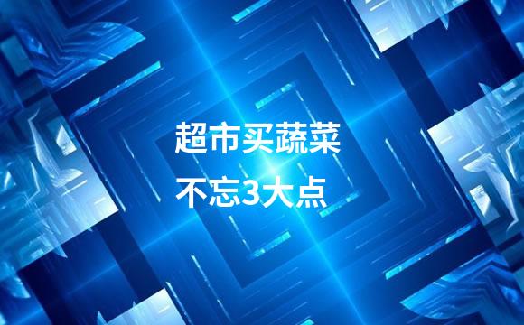 超市买蔬菜 不忘3大点